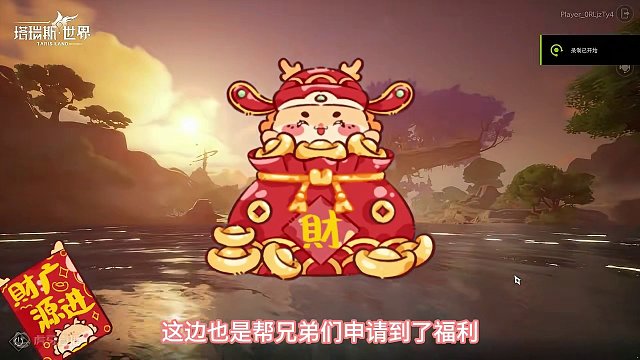 春节福利：塔瑞斯国服测试资格5个~点赞评论关注，前五必得~ #塔瑞斯世界新春礼 #塔瑞斯世界 #国产
