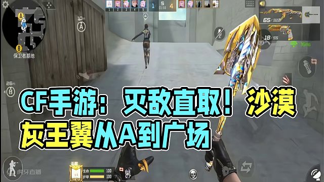 CF手游：排位赛沙漠灰王翼从A到广场，三连消灭直接取 #cf手游龙映山海 #CF手游