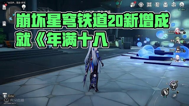 【崩坏星穹铁道】2.0新增成就《年满十八》《天堂的这一边》#崩坏星穹铁道 #假如在午夜入梦 #崩坏星