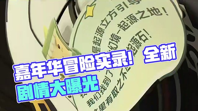 嘉年华冒险实录！全新沉浸冒险剧情大曝光！到线下加入迷你联盟，开启精彩旅程吧！#迷你世界 #迷你世界龙