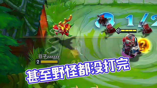 甚至野怪都没打完#电子竞技