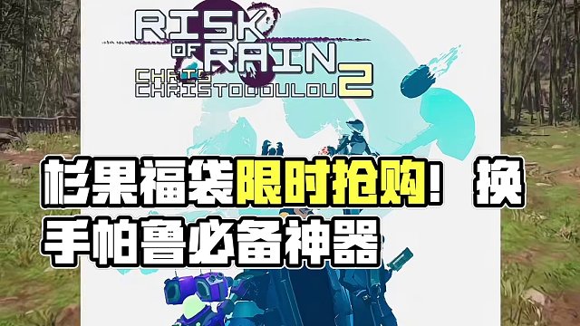还在等帕鲁降温的可以试试自己的运气啦！杉果这次的福袋阵容还是非常香的，感兴趣的不要错过！#单机游戏 