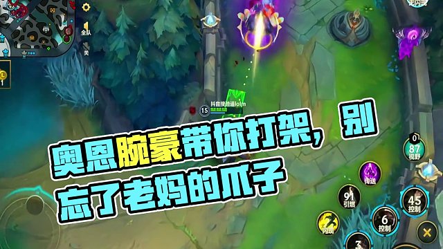赶紧对抗路钢起来，今天你们钢了吗？ #奥恩 #腕豪 #lolm #lol #上热门