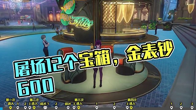 【支线】屠场 12个宝箱（金表钞600） #崩坏星穹铁道 #假如在午夜入梦 #匹诺康尼 #屠场