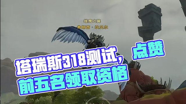 塔瑞斯3.18测试，评论区点赞前五名领取测试资格