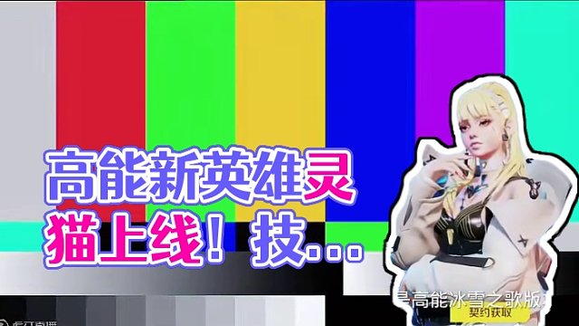 《高能英雄》高能新版本英雄灵猫上线。技能及使用技巧详解！#高能英雄 #高能英雄双英雄版本上线 #全新