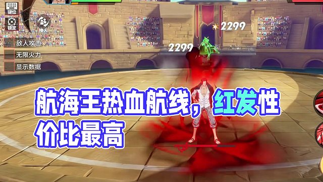 航海传奇伙伴自选，该怎么选择？红发我觉得性价比最高#航海王热血航线 #手游推荐 #这个游戏很好玩