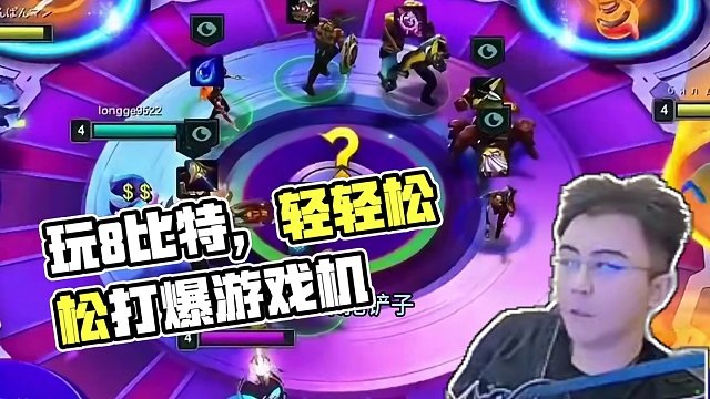 玩8比特最喜欢遇到很肉的对手，轻轻松松打爆游戏机#云顶之弈 #金铲铲之战