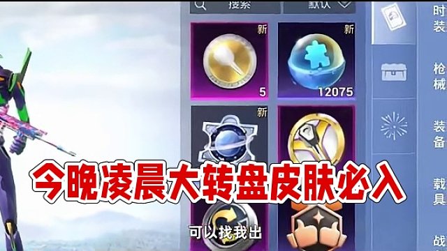 今晚凌晨即将上线的大转盘皮肤！