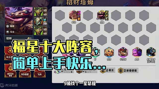 标题福星十大阵容推荐，简单好上手，快乐能上分。#点券