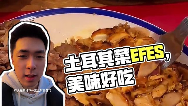 伦敦很好吃的土耳其菜——EFES，值得一试！！