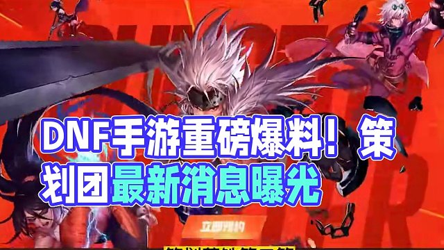 DNF手游国服最新爆料 为了吸引玩家回流对标韩服 良心来袭 #dnf手游 #地下城与勇士 #地下城与