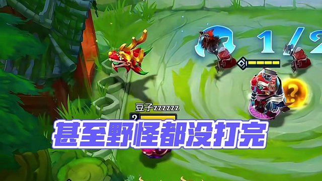 甚至野怪都没打完