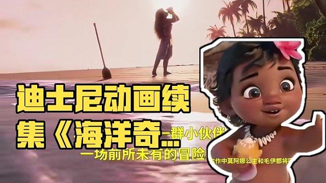迪士尼动画续集《#海洋奇缘2》首曝先导预告片！莫阿娜公主和毛伊将开启全新冒险！#海洋奇缘#迪士尼
