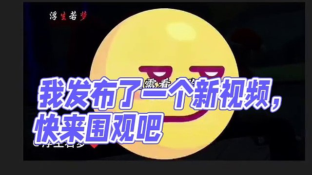 我发布了一个新视频，快来围观吧！
