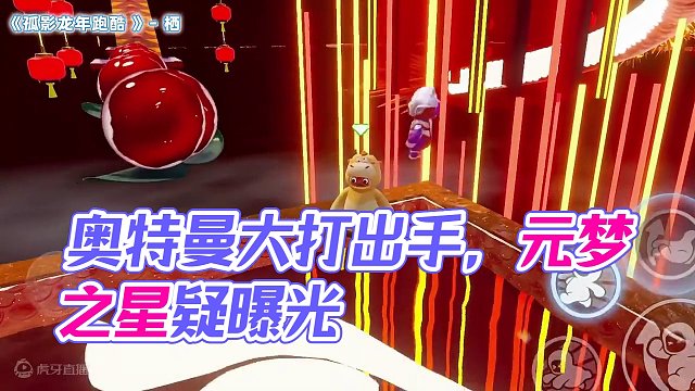 奥特曼大打出手原因竟是！ #元梦之星  #元梦之星造梦局 #你的谎言 #搞笑