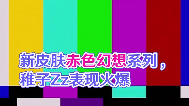 新皮肤赤色幻想系列测评 #高能英雄 #稚子Zz #全新双英雄版本冰雪之歌