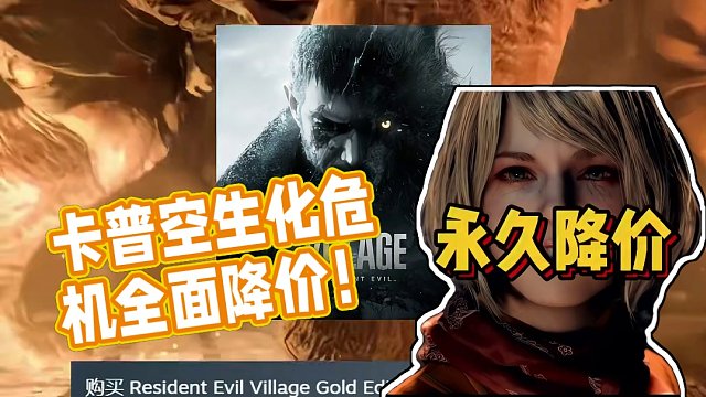 永久降价！卡普空又出手了！生化危机系列全面降价！ #steam游戏 #单机游戏 #生化危机 #卡普空