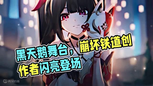 “黑天鹅：知更鸟你的舞台该表演了” #崩坏星穹铁道创作者激励计划 #崩坏星穹铁道 #假如在午夜入梦 