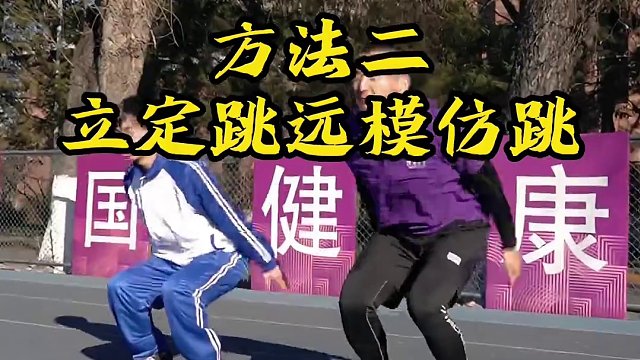 #北京任教练 #立定跳远 #中考体育 教你三招 立定跳远轻松满分！
