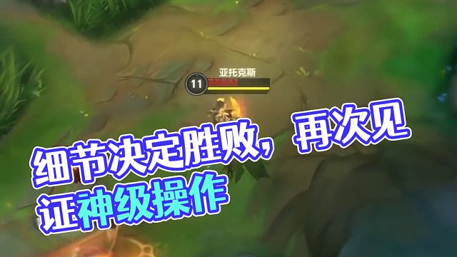 以不变应万变，这就是英雄联盟的细节。