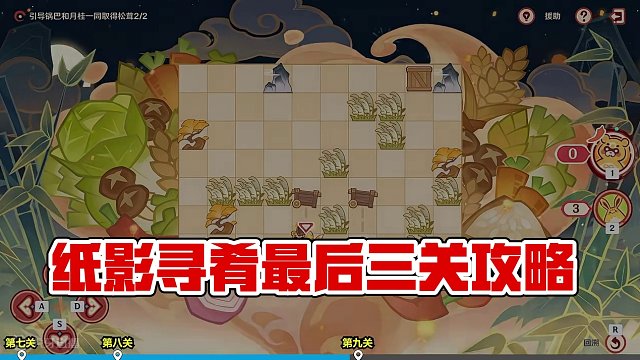 【Day3】纸影寻肴 7-9关 #原神攻略 #原神枫丹  #纸影寻肴 #海灯节活动