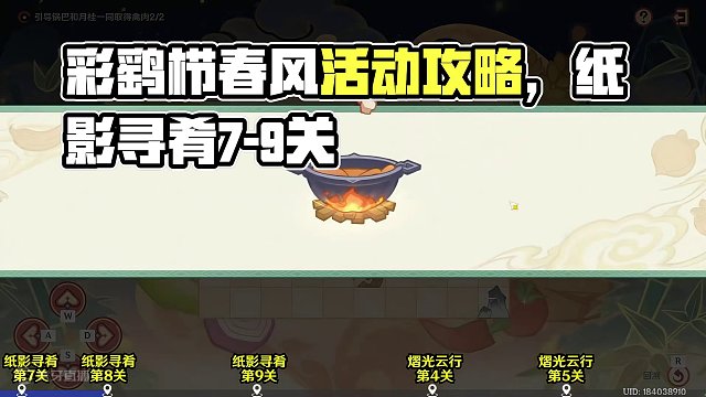 【原神海灯节】彩鹞栉春风活动攻略(纸影寻肴7-9关 #原神枫丹