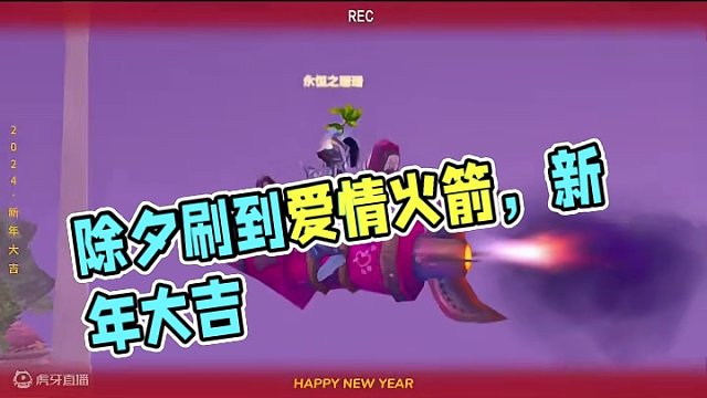 除夕这天刷到了爱情火箭～～新年大吉～