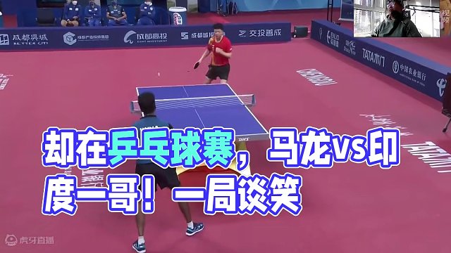 团体世乒赛！马龙vs印度一哥！谈笑之间再下一局，等待龙队上春晚