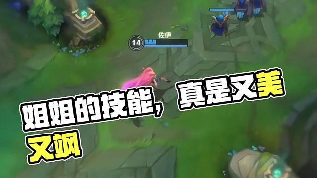 姐姐的技能，真是又美又飒