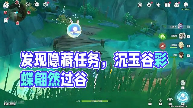 【原神】沉玉谷隐藏任务《彩蝶翩然过谷中》，40原石+1成就+超多宝箱 #原神枫丹 #原神 #原神攻略