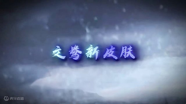 兄弟们除夕快乐，文鸯新皮肤来喽！#三国杀