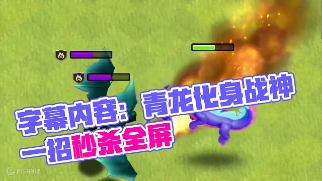 驭水青龙vs全兵种 #部落冲突 #游戏视频 #手游