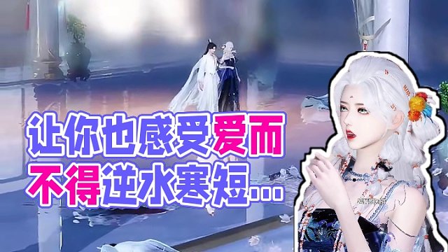 让你也感受下什么叫爱而不得 #逆水寒 #短剧 #二次元