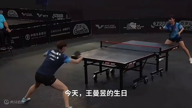 王曼昱生日快乐！一生要强的女孩你是最棒的#国乒 #王曼昱 #一生要强 #生日快乐 #巴黎奥运会 #你