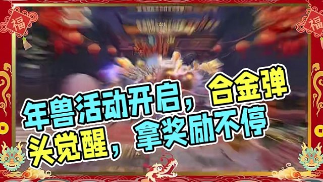 新春战宝盆，元宝拿不停！年兽活动现已开启，赶快打年兽拿奖励吧~#合金弹头  #合金弹头觉醒