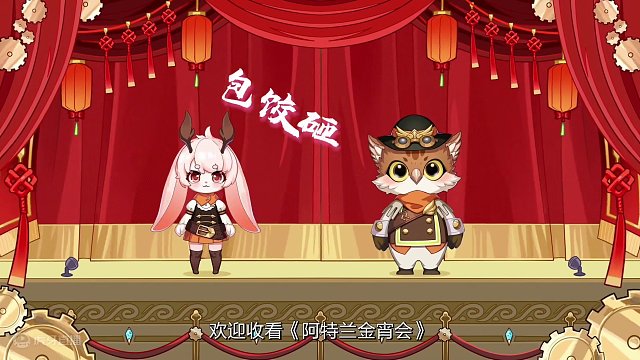 阿特兰金宵会，伴你红红火火过大年！ 小兔猫哥携全体阿特兰居民，祝冒险者们新年快乐，幸福安康！
由各位