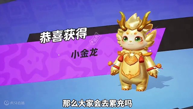 元梦之星小金龙获取方式来了！ #元梦之星合伙人 #元梦之星新春合家欢 #亿起过个元梦年 #元梦之星新