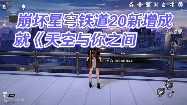 【崩坏星穹铁道】2.0新增成就《天空与你之间》 #崩坏星穹铁道 #假如在午夜入梦 #崩坏星穹铁道创作