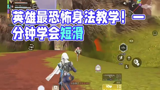 【进阶必看】全网首发！英雄有史以来最恐怖的身法教学，一分钟让你学会短滑！ #高能英雄 #高能英雄迎新