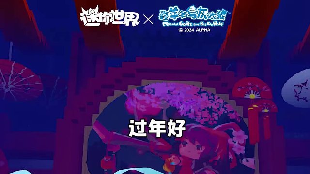 给各位公主王子拜早年啦！祝大家龙年大吉、龙行大运～#迷你世界喜羊羊联动过大年 #迷你世界龙年十重礼