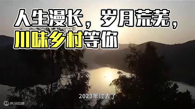 人生漫长,晴雨交加,但若是心怀热爱,即使岁月荒芜,亦能奔山赴海,静待一树花开。#川味 #我的乡村生活