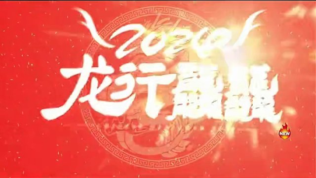 邪见祝大家龙年行大运！万事顺心   #逆水寒手游  #逆水寒手游公测  #逆水寒手游新年  #樱桃派