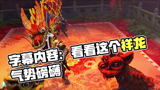 祥龙献瑞，祝各位刀友万事兴龙！
#DOTA2 #刀塔 #2024刀塔新春会