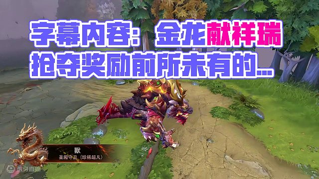 【DOTA2】金龙献祥瑞，金龙宝藏奖励速览
#DOTA2 #刀塔 #金龙宝藏