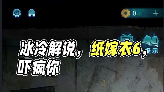 【冰冷解说】纸嫁衣6/无间梦境之千秋魇 实况（第01期） #恐怖游戏 #解密游戏 #单机游戏 #主机
