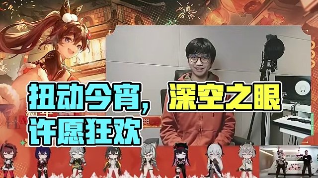《深空之眼》除夕特别节目「扭动今宵」#深空之眼