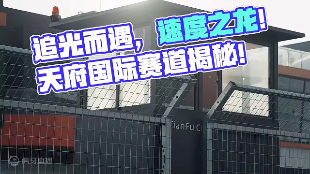 除夕至 新岁启，追光而遇，沐光而行，祥龙献福，金龙送财！ 天府国际赛道宣传片完整版视频奉上！#赛道 