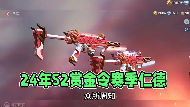 24年S2赏金令赛季仁德，王迹二选一你会怎么选？#cf手游龙映山海 #CF手游 #手游cf