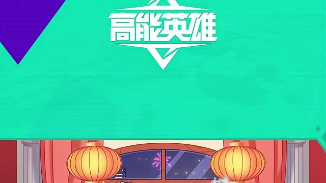 高能年夜饭上半场，和制作团队坐一桌唠嗑！ 除夕年夜饭，制作团队出没请注意！高能世界的幕后竟然是……高